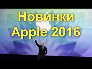 Новинки Apple 2016