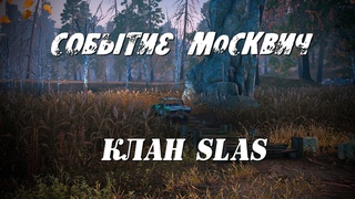 Stalker Online/Stay Out/Steam: Событие Москвич и Костер