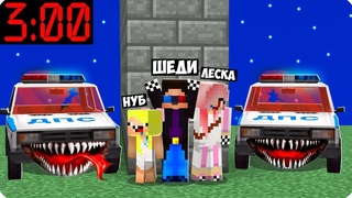 🚔😱ПОЛИЦЕЙСКИЕ ЖИГУЛИ МОНСТРЫ ПРЕСЛЕДУЮТ НАС В МАЙНКРАФТ! ШЕДИ ЛЕСКА И НУБИК МАШИНА EXE ЕХЕ MINECRAFT