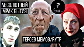 Абсолютный мрак, глубокое социальное падение героев RYTP! |Тамбовский дед/ Кандибобер/Это печально