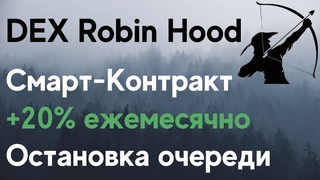 Переход Robin Hood на смарт контракт | Пассивныи доход 20% в месяц с площадкой DEX Robin Hood