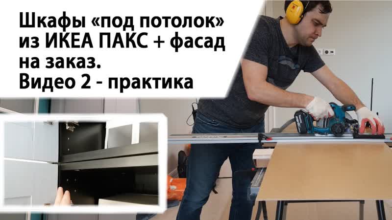 Шкаф под потолок из ИКЕА ПАКС + фасад на заказ. Видео 2