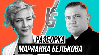 Разоблачение Марианны Бельковой: РАЗБОРКА эксперта SMM в недвижимости