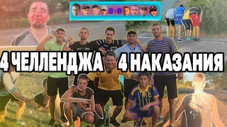 ВЫПОЛНИ 4 ЗАДАНИЯ ИЛИ ПОЛУЧИ 4 НАКАЗАНИЯ(ШТРАФНЫЕ,ПЕНАЛЬТИ)