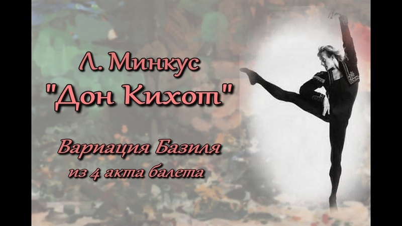 Л. Минкус Дон Кихот . Вариация Базиля из IV акта