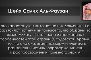 Шейх Фаузан: Ученых Саудии принуждает правительство
