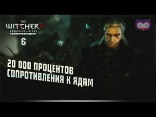 ЭЛИКСИР НА 20 000 ПРОЦЕНТОВ  ВЕДЬМАК 2: УБИЙЦЫ КОРОЛЕЙ  6