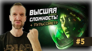ALIEN ISOLATION. Невозможная сложность + пульсометр. Стрим прохождение #5