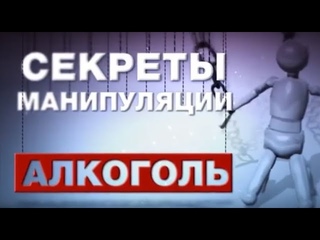 СЕКРЕТЫ МАНИПУЛЯЦИИ! АЛКОГОЛЬ !
