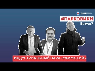 #Парковики Выпуск 7. Индустриальный парк Уфимский