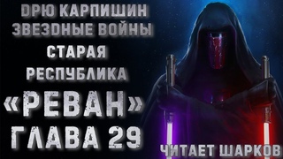 Star Wars - Старая Республика - Реван - Дрю Карпишин - глава 29 из 29 - Аудиокнига - Читает Шарков