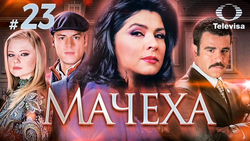 МАЧЕХА, La madrastra (23 серия) (2005)