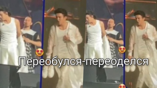 И переобулся и переоделся на сцене.Все ж свои!