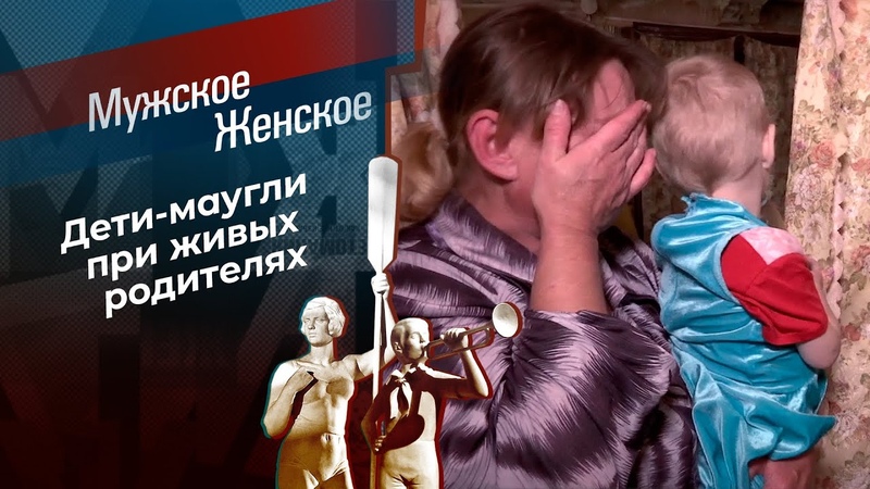 Ширма для маугли. Мужское, Женское. Выпуск