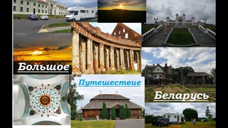 Большое путешествие по Беларуси