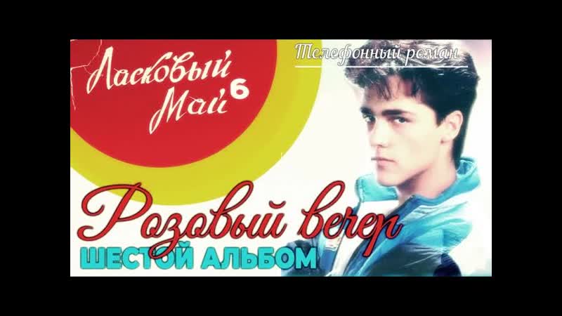 4 Телефонный роман Шестой альбом Розовый Вечер