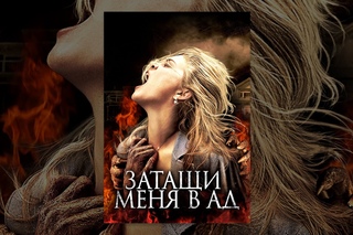 Затащи меня в ад