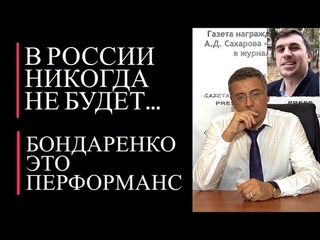 В России никогда не будет...если... Бондаренко это перформанс, театр...