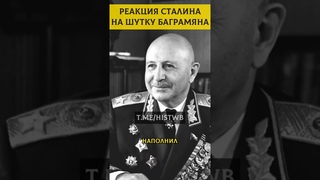 Как Сталин оценил шутку Багромяна?