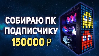 Собираю ПК подписчику 150000 рублей!