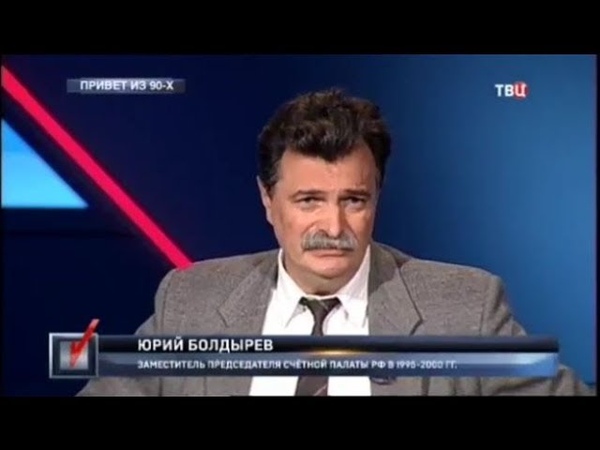 Юрий Болдырев. Приватизаторы до сих пор на управлении