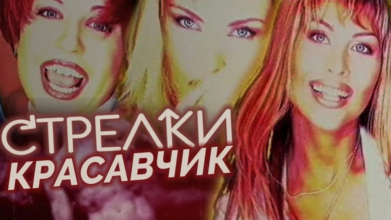 Стрелки
