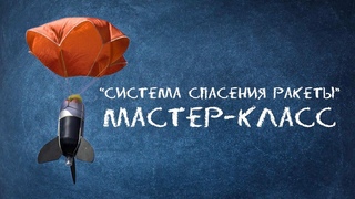 Система спасения ракеты | Мастер-класс Космоквантум