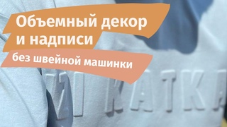 Объемныи декор и объемные надписи на одежде без швейной машинки