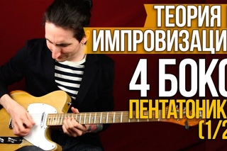 Как играть соло на гитаре 4 бокс пентатоники (1/2) - Теория и импровизация -Уроки игры на гитаре