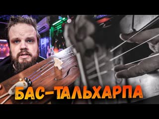 Древний инструмент Бас Тальхарпа Yaruga Обзор, Звучание