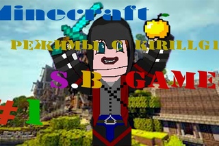 Minecraft - Режимы с kirillg17 - #1 -