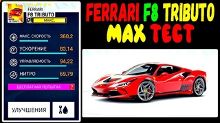 Asphalt 9 Ferrari F8 Tributo max тест и сравнения