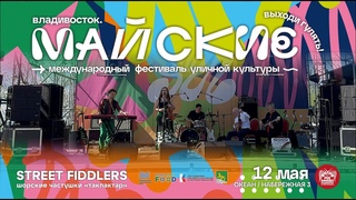 Street Fiddlers - Шорские частушки Такпактар (Live  Майские  )