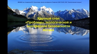 НООСФЕРНЫЙ КРУГЛЫЙ СТОЛ В ГОРНОМ АЛТАЕ 23 июля 2021 г. Часть 3/3