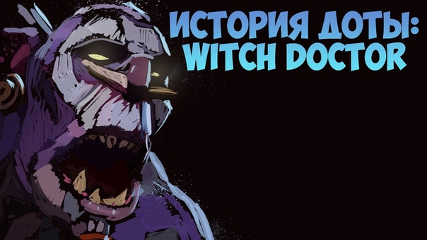 История Доты: Witch