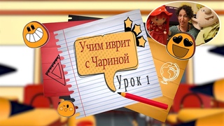 Учим иврит с Чариной. Знакомство. Урок 1