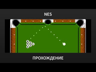 NES Side Pocket - Прохождение