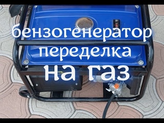 Бензогенератор ставим газовый карбюратор.