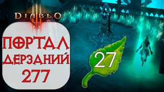 Diablo 3: Халявная коробка в Портал дерзаний ротация #277