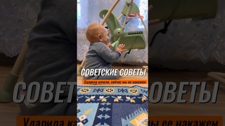 СОВЕТСКИЕ СОВЕТЫ бить стол, стул и тд, чему это научит ребенка #baby #мама #дети #shorts #семья