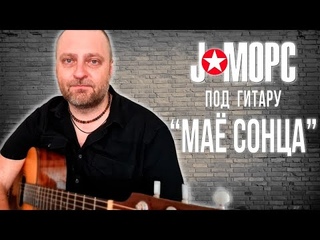 J:МОРС под гитару - Мае сонца (#челлендж2021)