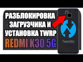 REDMI K30 5G УСТАНОВКА TWRP РАЗБЛОКИРОВКА ЗАГРУЗЧИКА
