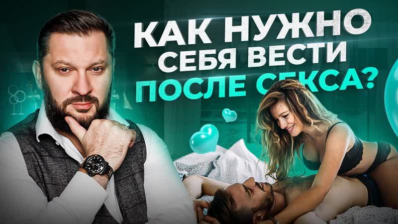 Как женщине вести себя после секса с мужчиной 4 совета от