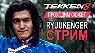STREAM TEKKEN 8 - РЕЖИМ СЮЖЕТА