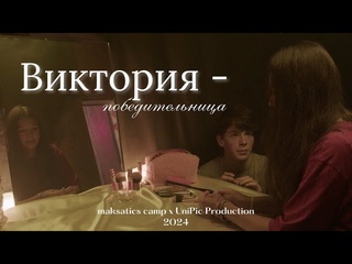 Короткий метр Виктория-победительница