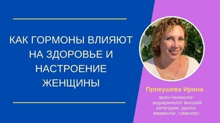 Как Гормоны Влияют На Здоровье И Настроение Женщины. Интимное здоровье и ранний климакс.
