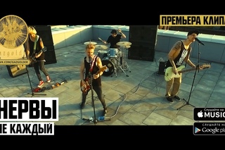 Нервы - Не каждый