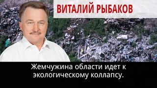 Жемчужина области идёт к экологическому коллапсу.