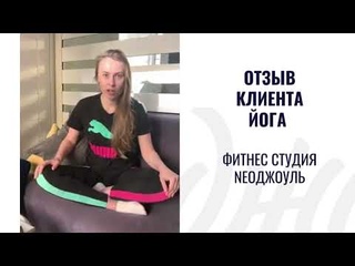 Отзыв клиента - Хатха Йога | Фитнес студия NeoДжоуль