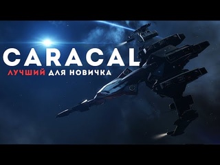 ВСЕ про Caracal 💥 Чем он лучше остальных Т1 крейсеров 👉🏻 EvE Online